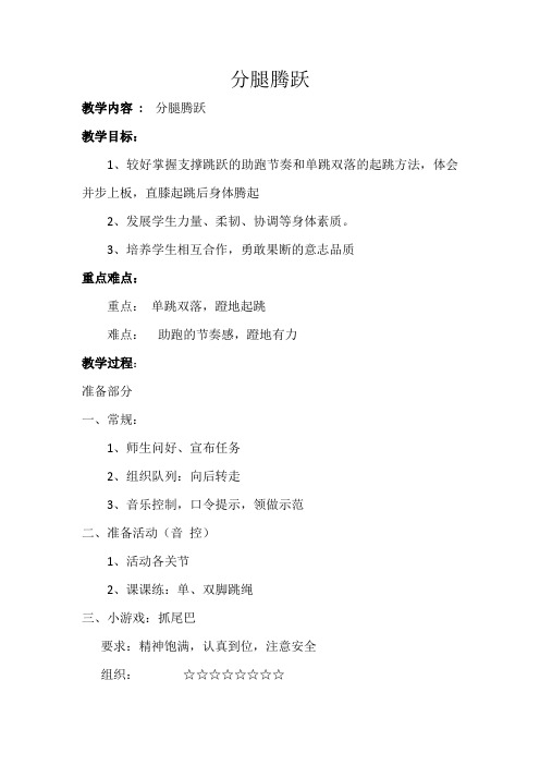 新人教版五至六年级体育下册《体操球类运动  5.支撑跳跃  4.山羊分腿腾越考核》公开课教案_0