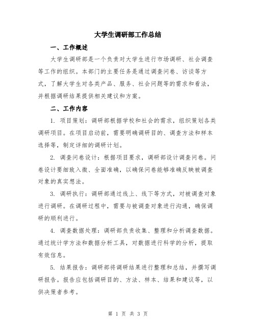 大学生调研部工作总结