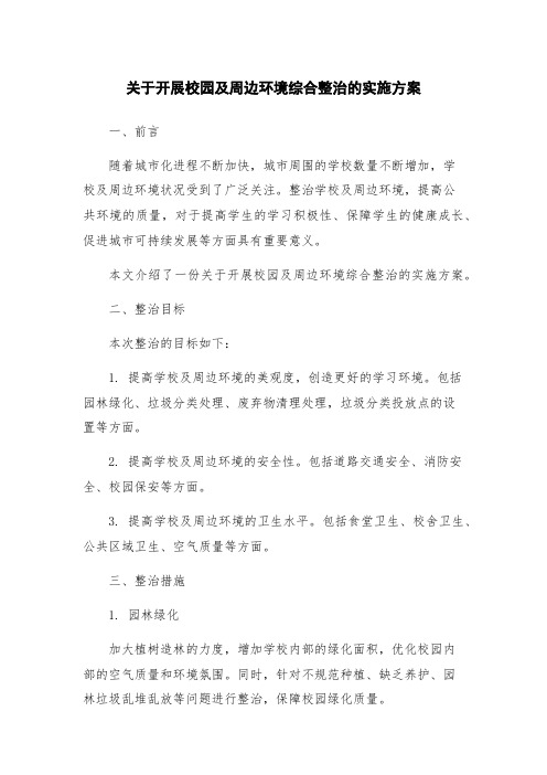 关于开展校园及周边环境综合整治的实施方案