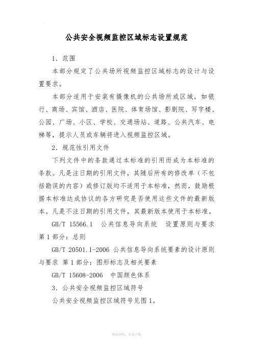 公共安全视频监控区域标志设置规范