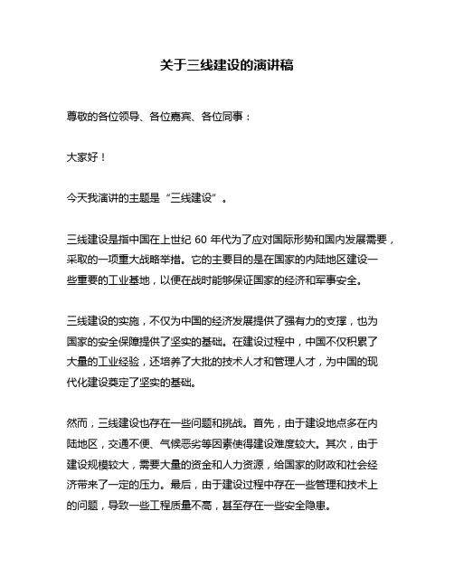 关于三线建设的演讲稿