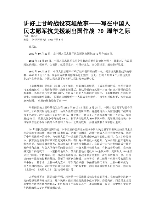 讲好上甘岭战役英雄故事——写在中国人民志愿军抗美援朝出国作战 70 周年之际