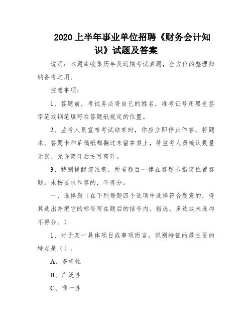 2020上半年事业单位招聘《财务会计知识》试题及答案