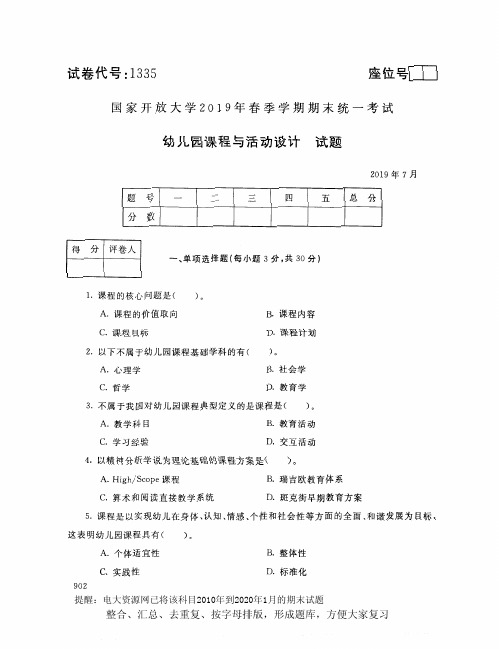 电大1335《幼儿园课程与活动设计》开放大学期末考试试题2019年7月(含答案)