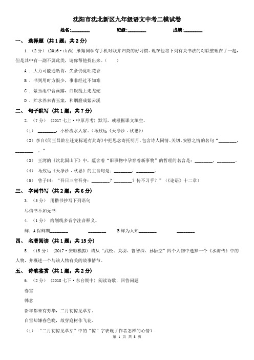 沈阳市沈北新区九年级语文中考二模试卷