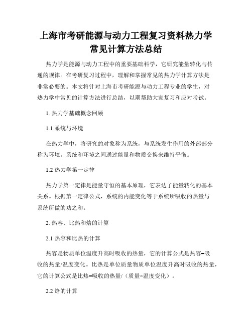 上海市考研能源与动力工程复习资料热力学常见计算方法总结