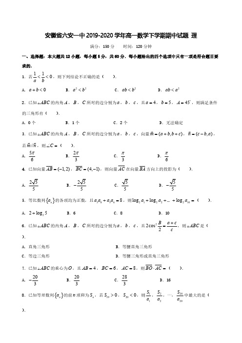 安徽省六安一中2019-2020学年高一数学下学期期中试题理【含答案】