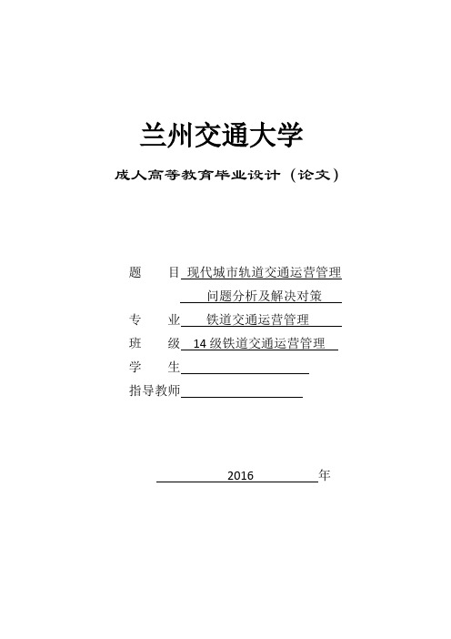 现代城市轨道交通运营管理问题分析及解决对策