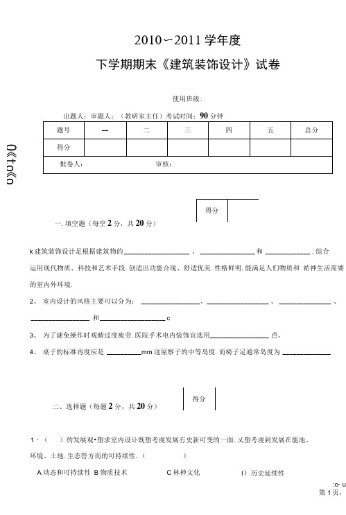 《建筑装饰设计》期末复习试卷5套含答案大学期末复习资料  