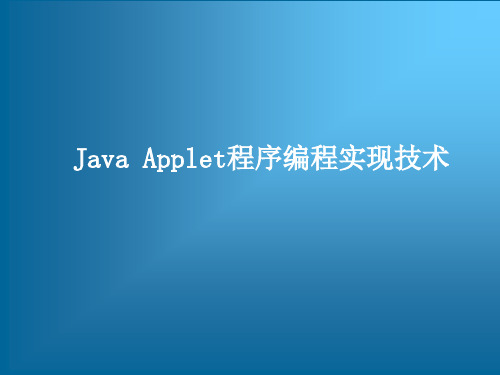 Java Applet程序编程实现技术