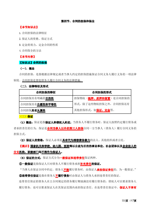 2017中级经济师-经济基础-精讲班-78、第三十五章合同法律制度第四节合同担保保全第五节合同的转让变更解除