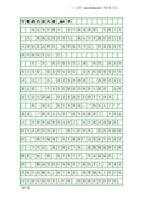 四年级作文：可敬的白衣天使_400字