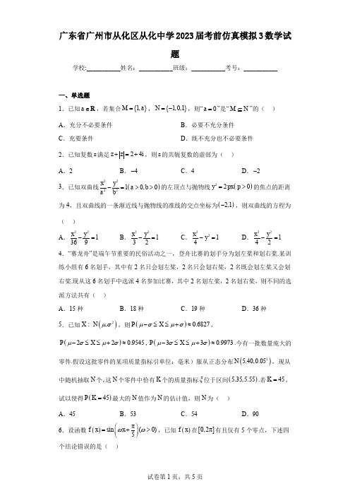 广东省广州市从化区从化中学2023届考前仿真模拟3数学试题