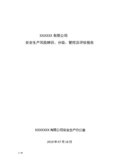 安全生产风险辨识、分级、管控及评估报告~~