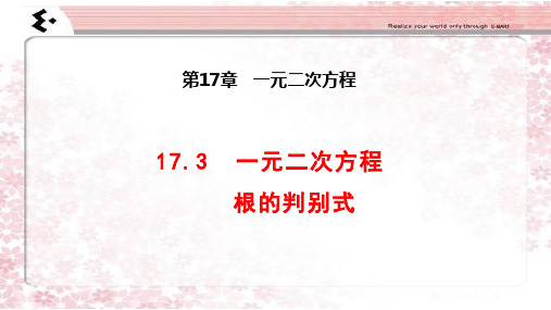 沪科版八年级下册数学:17.3 一元二次方程的根的判别式 (共13张PPT)