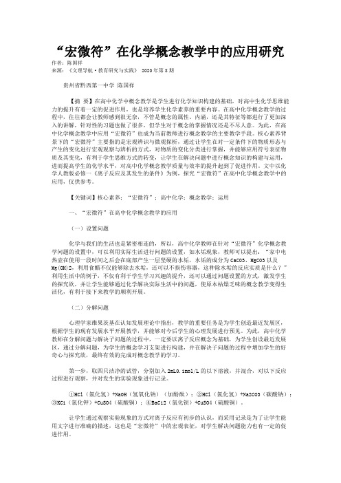 “宏微符”在化学概念教学中的应用研究