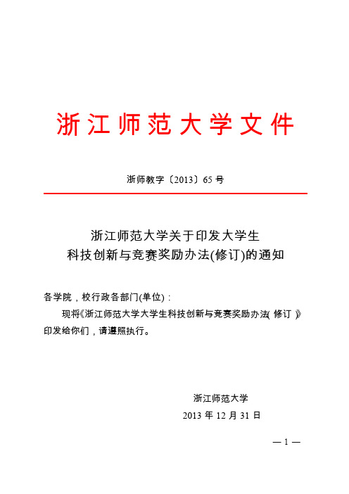 浙江师范大学关于印发大学生科技创新与竞赛奖励办法(修订)的通知