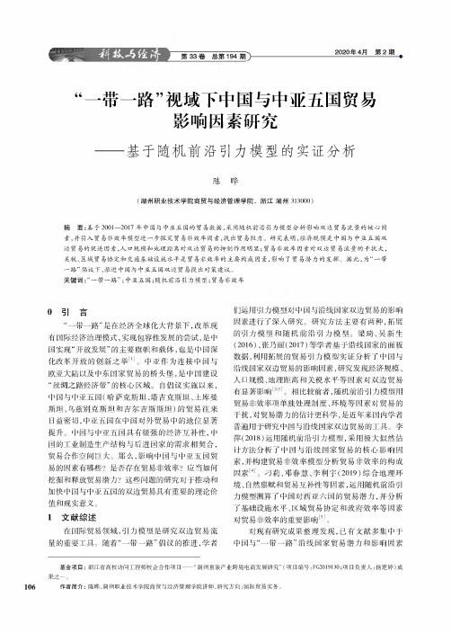 “一带一路”视域下中国与中亚五国贸易影响因素研究——基于随机前沿引力模型的实证分析