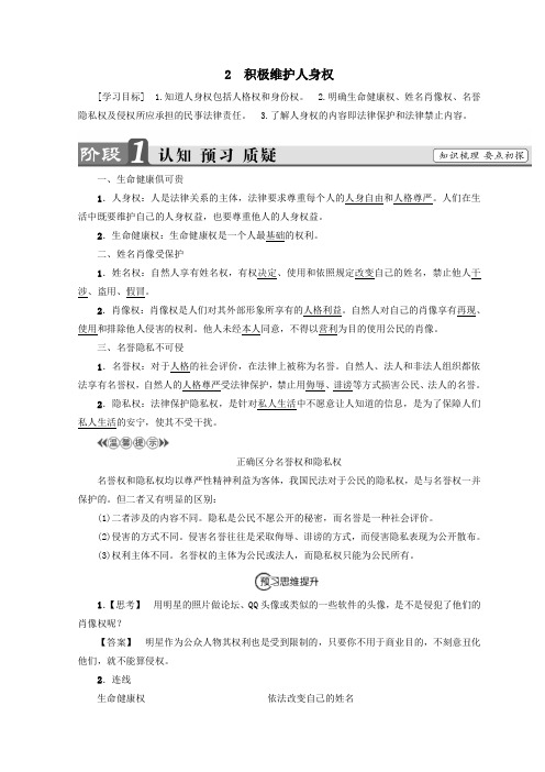 高中政治专题22积极维护人身权学案新人教版选修5