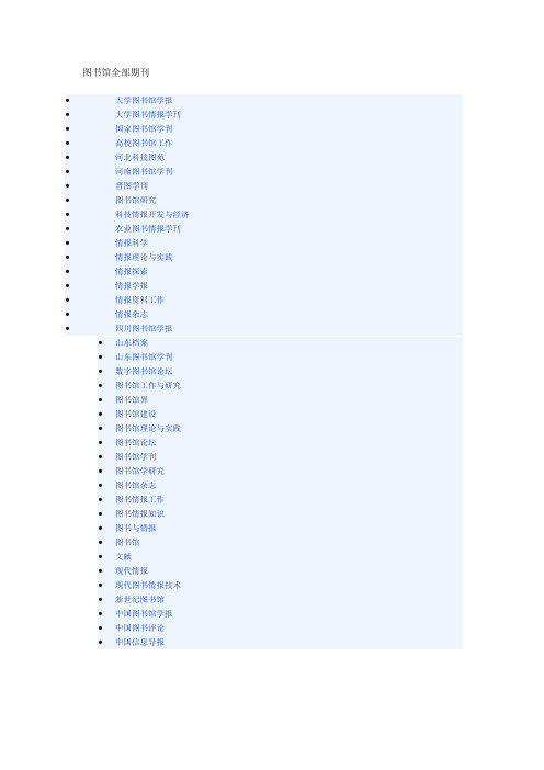 图书馆全部期刊