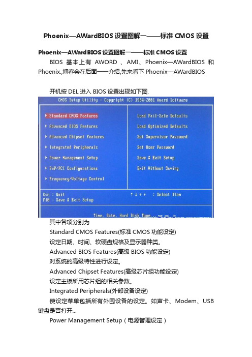 Phoenix—AWardBIOS设置图解一——标准CMOS设置