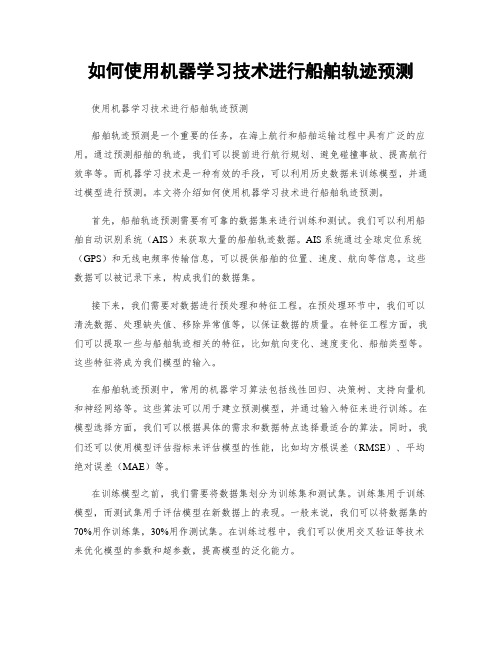 如何使用机器学习技术进行船舶轨迹预测