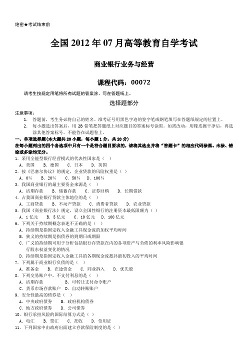 全国2012年07月自学考试00072《商业银行业务与经营》历年真题