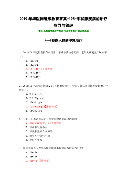 甲状腺疾病的治疗指导与管理-195-2019年华医网继续教育答案