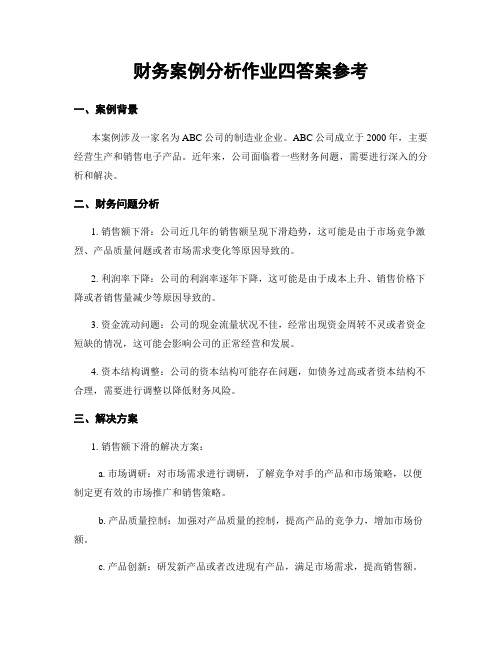 财务案例分析作业四答案参考