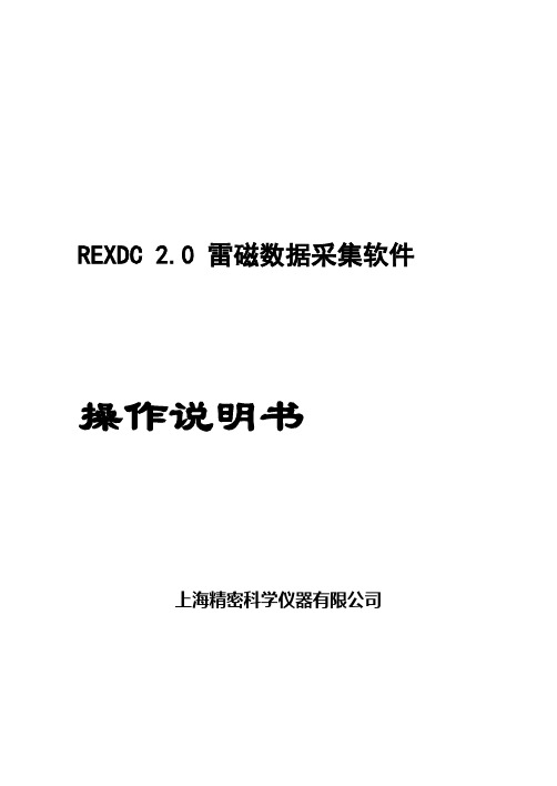 REXDC2.0雷磁数据采集软件操作说明书