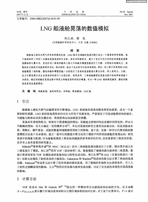 LNG船液舱晃荡的数值模拟