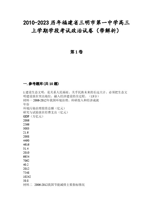 2010-2023历年福建省三明市第一中学高三上学期学段考试政治试卷(带解析)