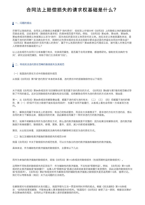 合同法上赔偿损失的请求权基础是什么？