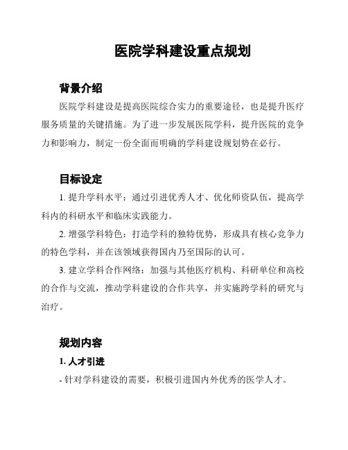 医院学科建设重点规划