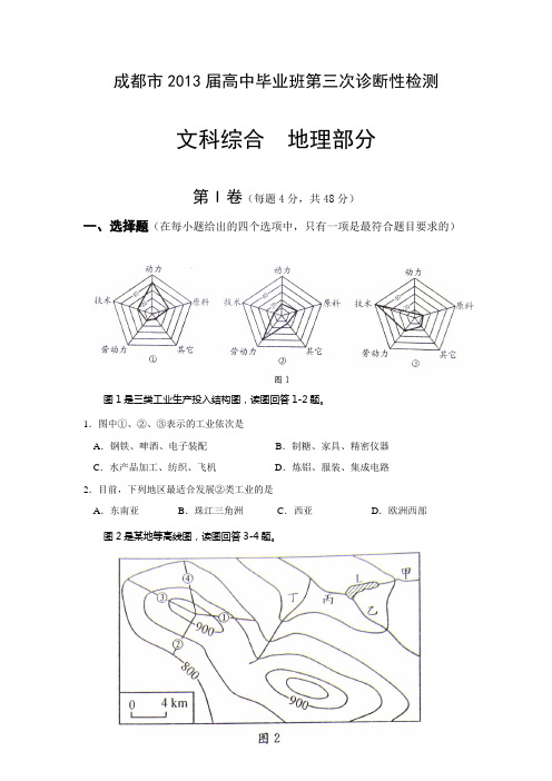 成都市2013届高三三诊地理试题