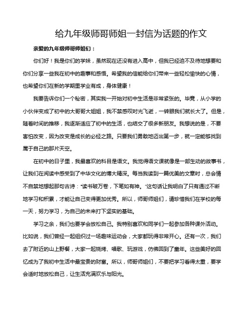 给九年级师哥师姐一封信为话题的作文