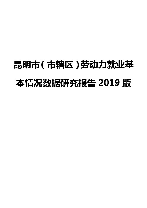 昆明市(市辖区)劳动力就业基本情况数据研究报告2019版