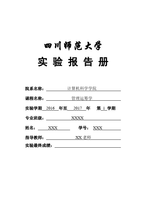 四川师大--管理运筹学实验报告资料