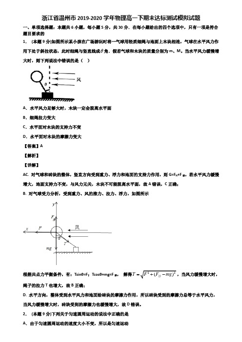 浙江省温州市2019-2020学年物理高一下期末达标测试模拟试题含解析