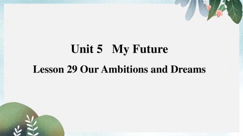 八年级英语上册Unit5MyFutureLesson29OurAmbitionsandDreams预习课件新版冀教版