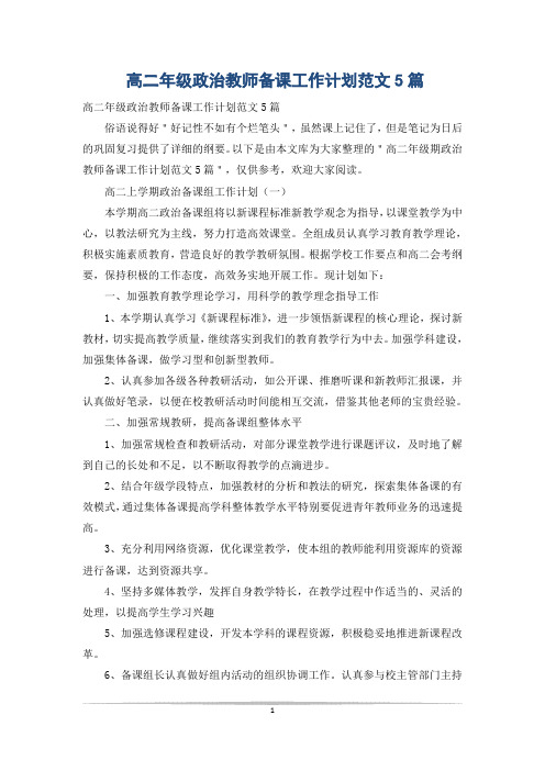 高二年级政治教师备课工作计划范文5篇