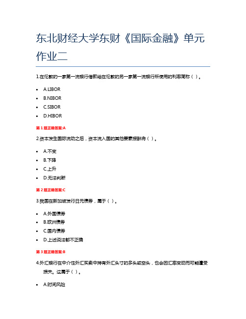 东北财经大学东财《国际金融》单元作业二