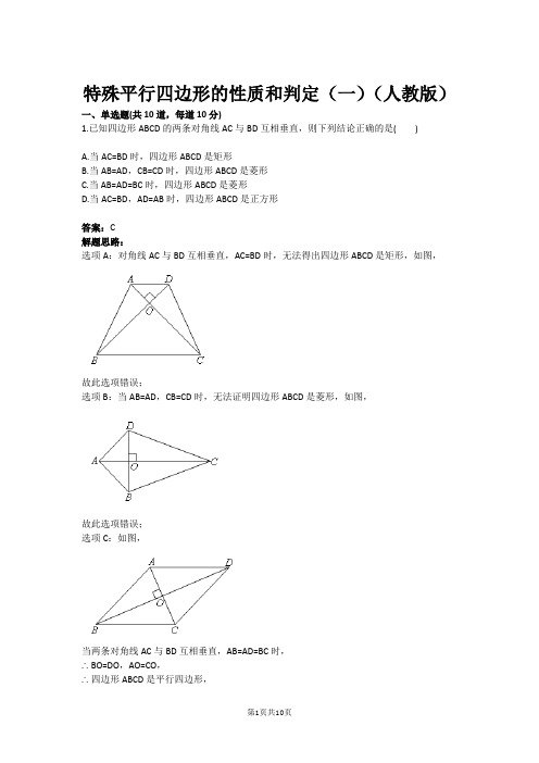 特殊平行四边形的性质和判定(一)(人教版)(含答案)