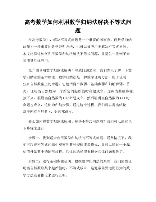 高考数学如何利用数学归纳法解决不等式问题