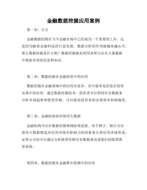 金融数据挖掘应用案例