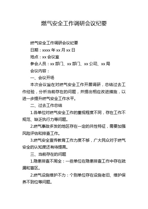 燃气安全工作调研会议纪要