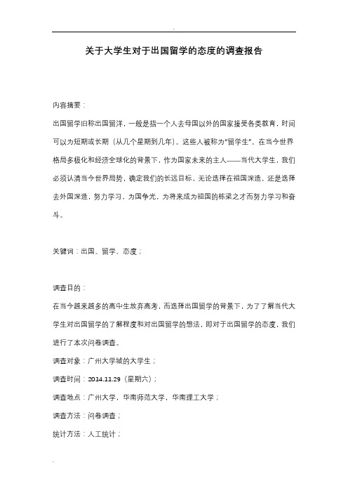 关于大学生对于出国留学的态度的调查报告