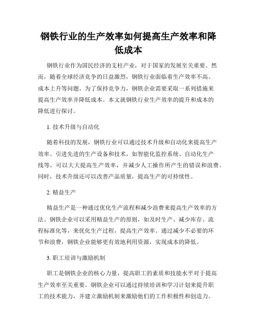 钢铁行业的生产效率如何提高生产效率和降低成本