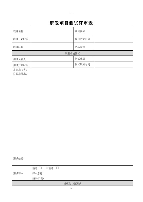 研发项目测试评审表