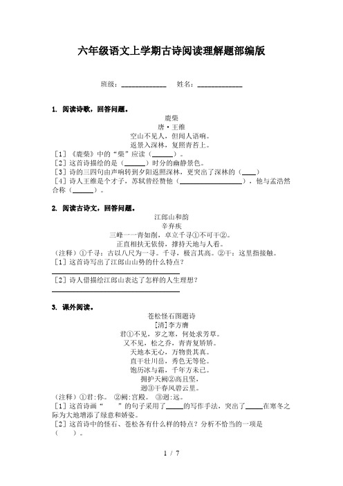 六年级语文上学期古诗阅读理解题部编版